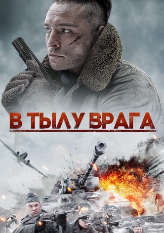 В тылу врага