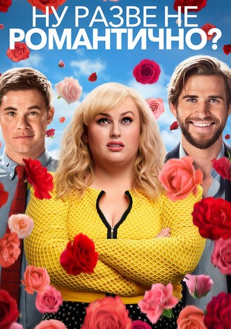 Ну разве не романтично?