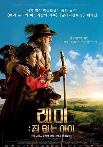 레미: 집 없는 아이