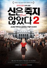 신은 죽지 않았다 2