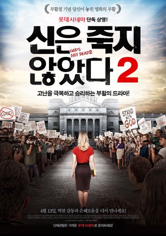 신은 죽지 않았다 2