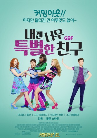 내겐 너무 특별한 친구