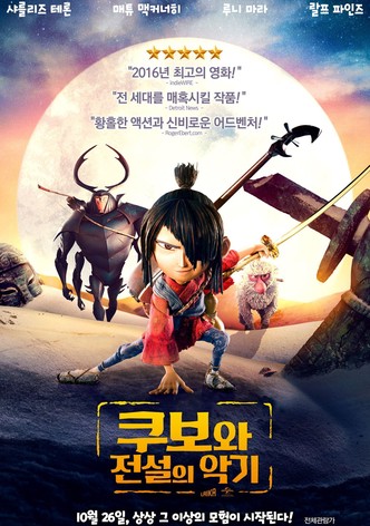 쿠보와 전설의 악기