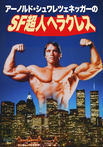 SF超人ヘラクレス
