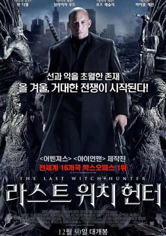 라스트 위치 헌터