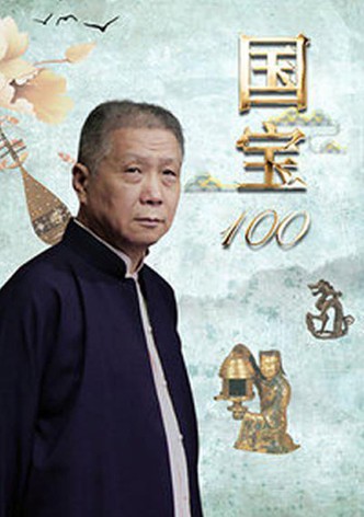 国宝100