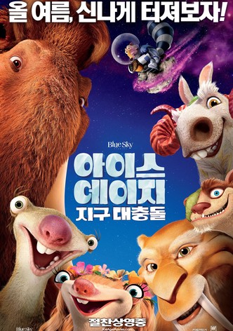 아이스 에이지: 지구 대충돌