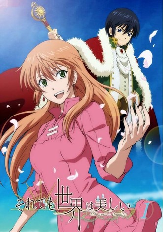 それでも世界は美しい