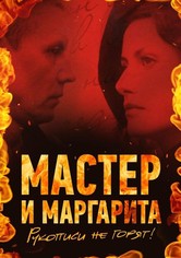 Мастер и Маргарита