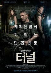 반전 추적 스릴러: 터널