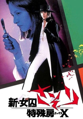 新・女囚さそり 特殊房X