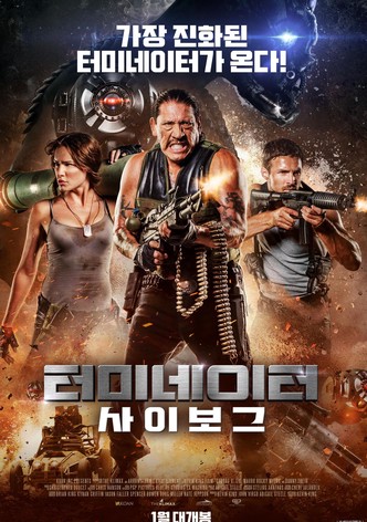 터미네이터 사이보그