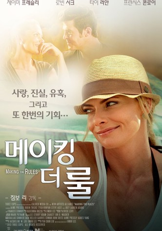 메이킹 더 룰