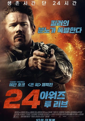 24 아워즈 투 리브