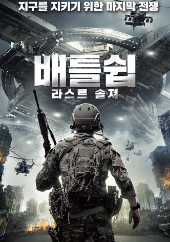 배틀쉽: 라스트 솔져