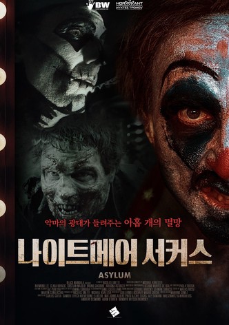 나이트메어 서커스