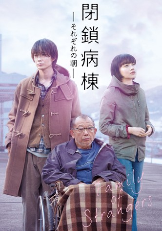 閉鎖病棟　それぞれの朝