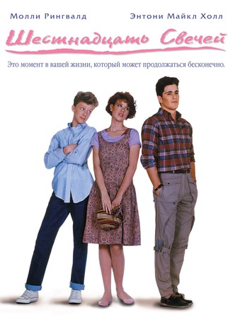 Шестнадцать свечей