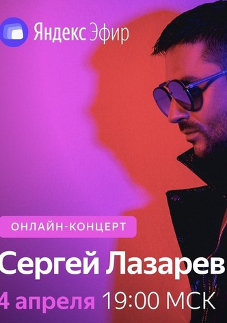 Сергей Лазарев: Онлайн-концерт в Яндекс Эфире