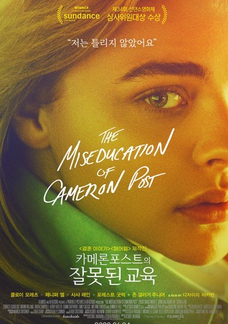 카메론 포스트의 잘못된 교육