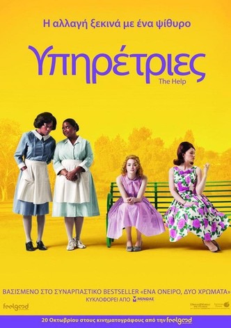 Υπηρέτριες