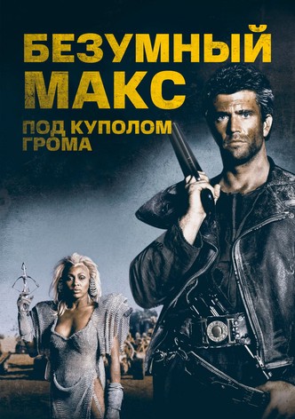 Безумный Макс 3: Под куполом грома
