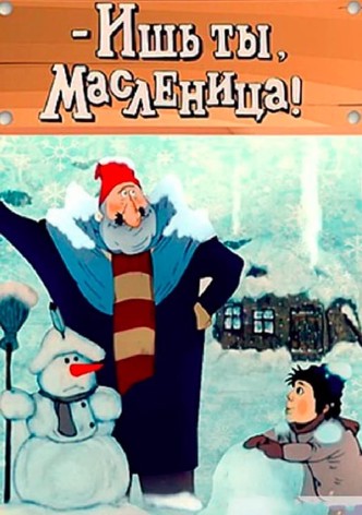 Ишь ты, масленица!