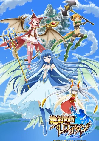 絶対防衛レヴィアタン