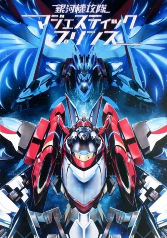 銀河機攻隊 マジェスティックプリンス