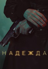 Надежда - Сезон 1