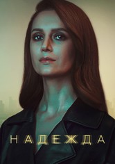 Надежда