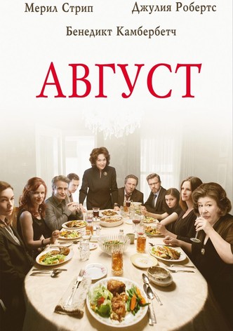 Август