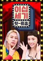 이십세기 힛-트쏭 - 시즌 1