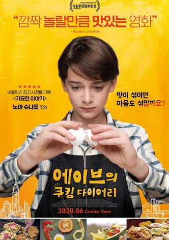 에이브의 쿠킹 다이어리