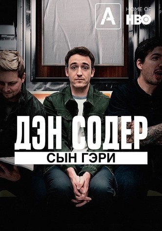 Дэн Содер: Сын Гэри