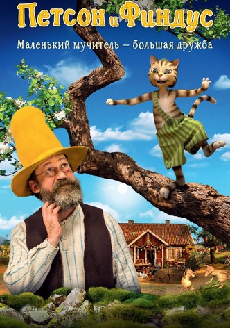 Петсон и Финдус. Маленький мучитель – большая дружба