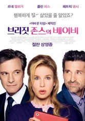 브리짓 존스의 베이비