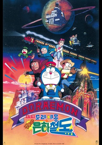 극장판 도라에몽: 진구와 은하철도