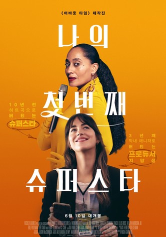 나의 첫 번째 슈퍼스타