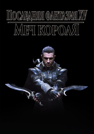 Кингсглейв: Последняя фантазия XV