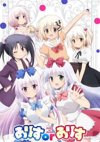 ありすorありす