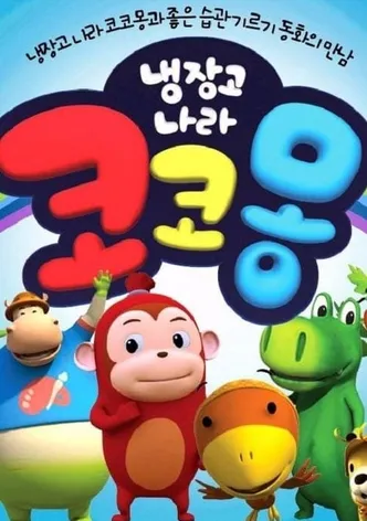 냉장고나라 코코몽