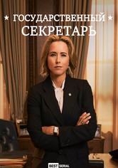 Государственный секретарь