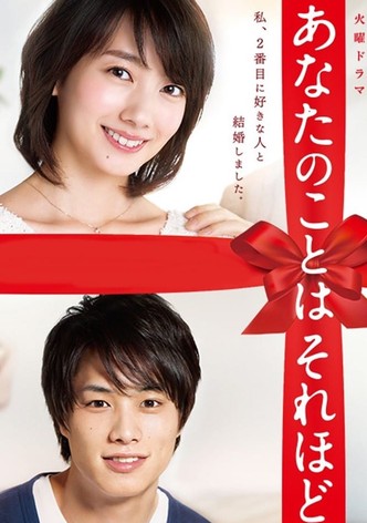 あなたのことはそれほど【TBSオンデマンド】