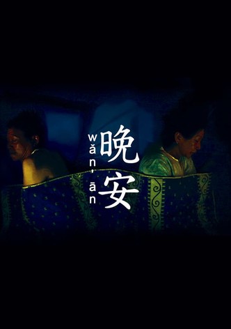 晚安