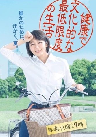 健康で文化的な最低限度の生活