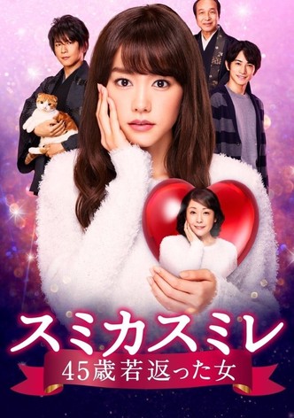 スミカスミレ 45歳若返った女