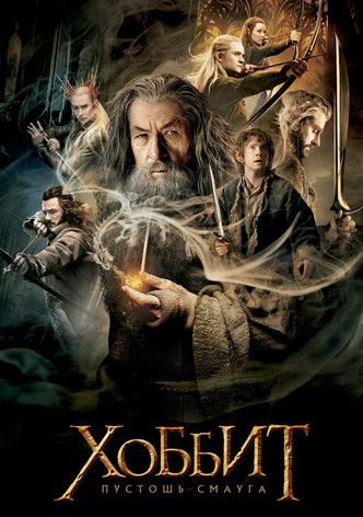 Хоббит: Пустошь Смауга