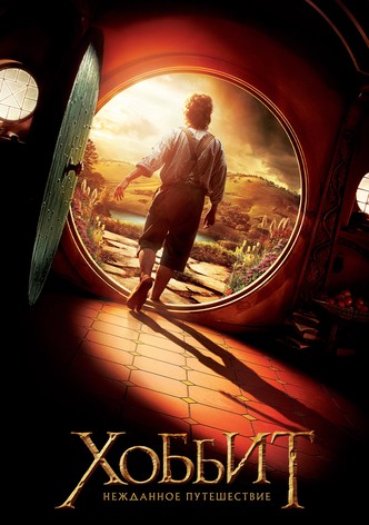 Хоббит: Нежданное путешествие