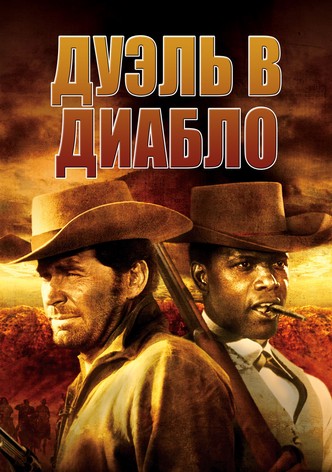 Дуэль в Диабло